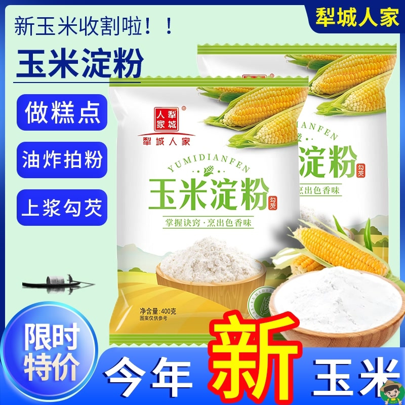 玉米淀粉食用厨房烹饪勾芡烘焙油炸裹粉原料家用袋装雪媚娘生粉