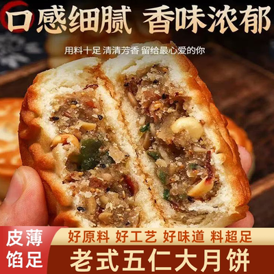 正宗老式五仁大月饼超大个月饼传统糕点皮薄馅足饱满圆润真材实料