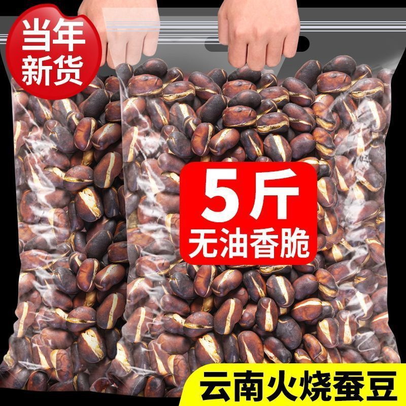 新货云南农家火烧蚕豆大理巍山特产原味香脆干炒蚕豆炭烧胡豆零食