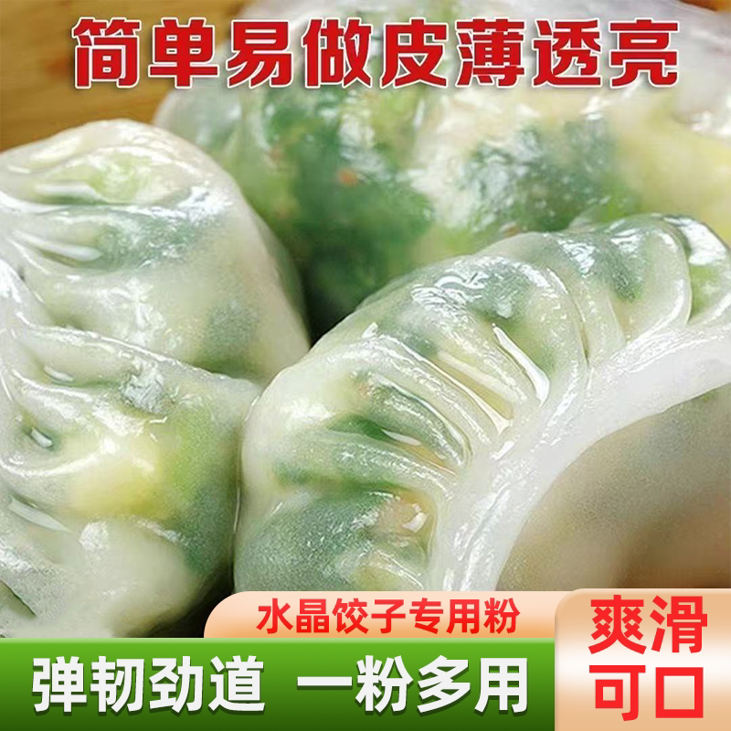 水晶饺子专用粉家用透明预拌粉简单操作粉质细腻口感俱佳新手速成