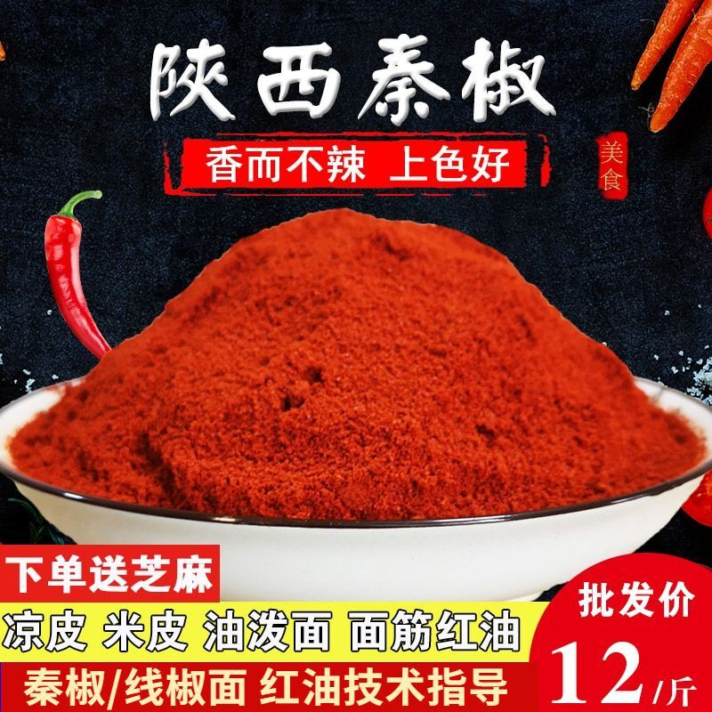 陕西秦椒辣椒面凉皮辣椒油调料油泼辣子面陕西线椒粉宝鸡辣面秦椒