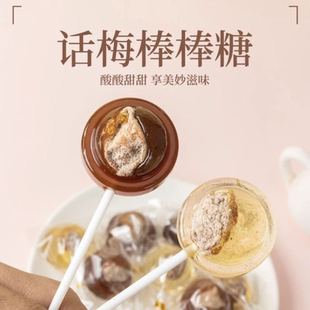 黑糖话梅棒棒糖怀旧糖果老式梅心棒棒糖酸甜酸咸童年的味道麦芽糖