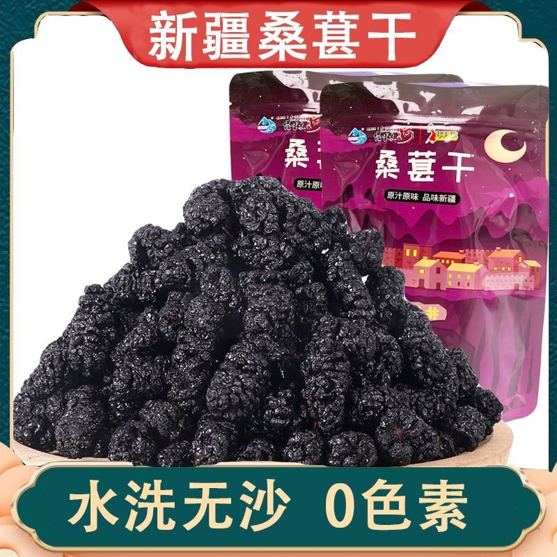 新疆黑桑葚干2斤免洗无沙大颗粒桑葚干独立包装零食泡茶泡酒250g
