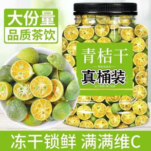 冻干青桔青金桔干柠檬片百香果水果茶泡水泡茶青橘干金橘片小青柠