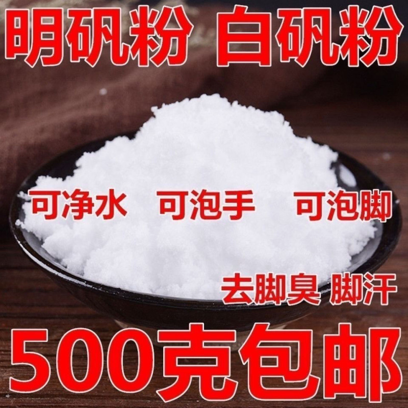 食品级明矾粉食用白矾粉质细腻家用纯净细腻无杂质多种用途