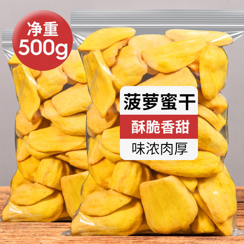 菠萝蜜干250g休闲零食蜜饯水果干果脯菠萝罗密脆特产小吃包邮1g