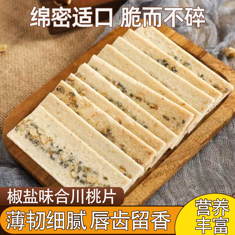 椒盐味合川桃片重庆特产核桃片独立包装酥脆可口好吃不腻老少皆宜