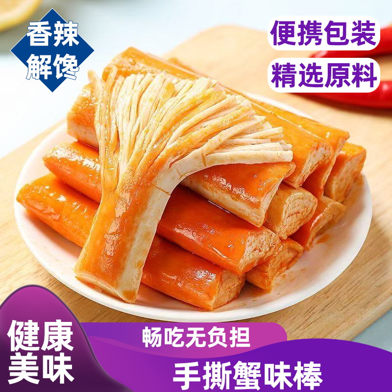手撕蟹柳蟹味棒即食香辣蟹柳办公室解馋小零食网红低脂蟹肉风味棒