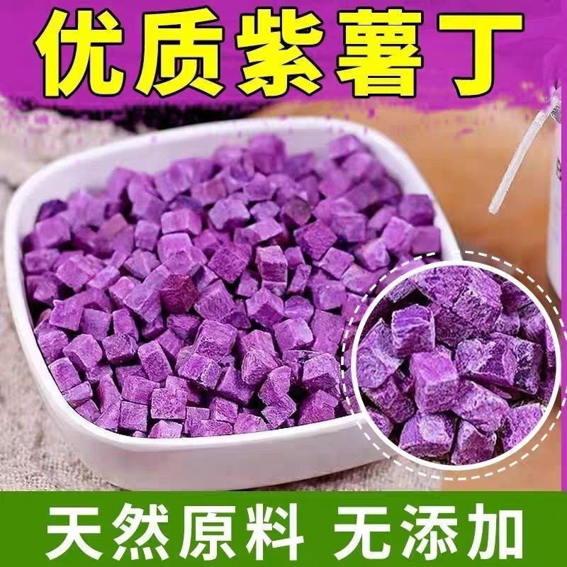 脱水熟紫薯紫薯丁紫薯碎颗粒紫薯脆碎粒烘焙紫薯干天然新鲜无添加