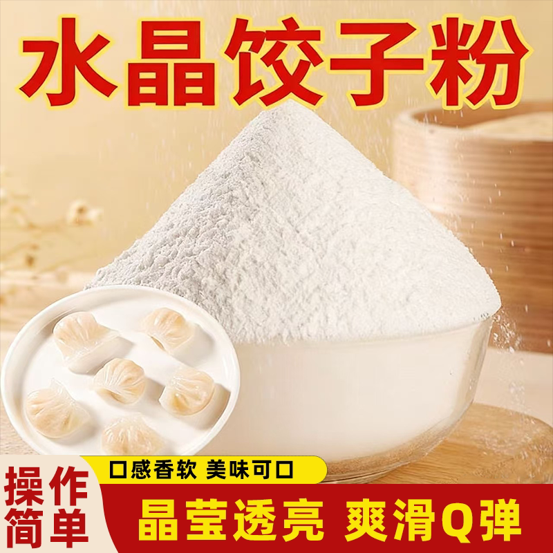 水晶饺子专用粉家用透明预拌粉水晶肠粉美味可口弹韧劲道一粉多用