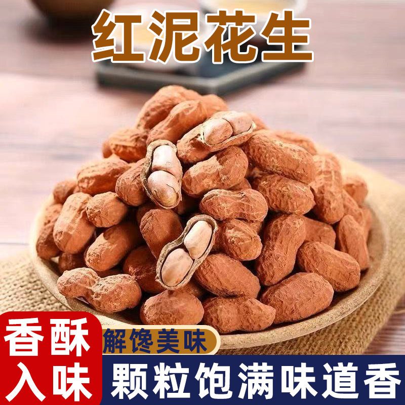 福建特产龙岩花生颗粒饱满花生粒粒醇香好吃到停不下来红泥花生