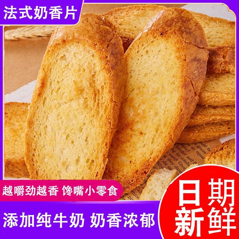 正宗法式奶香片面包干整箱批发烤面包片休闲解馋小零食酥脆香甜