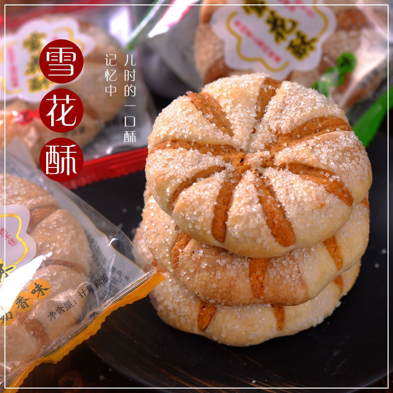 雪花酥饼干手工零食小吃散装传统糕点办公室早餐代餐休闲食品特价