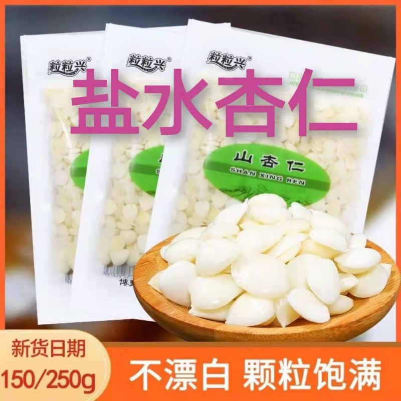 盐水杏仁袋装承德野生山杏仁脱苦湿杏仁瓣凉拌菜批发120g咸杏仁