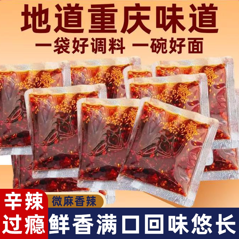 重庆小面调料辣中带鲜爽辣不呛香气扑鼻独立包装拌面便携宿舍必备