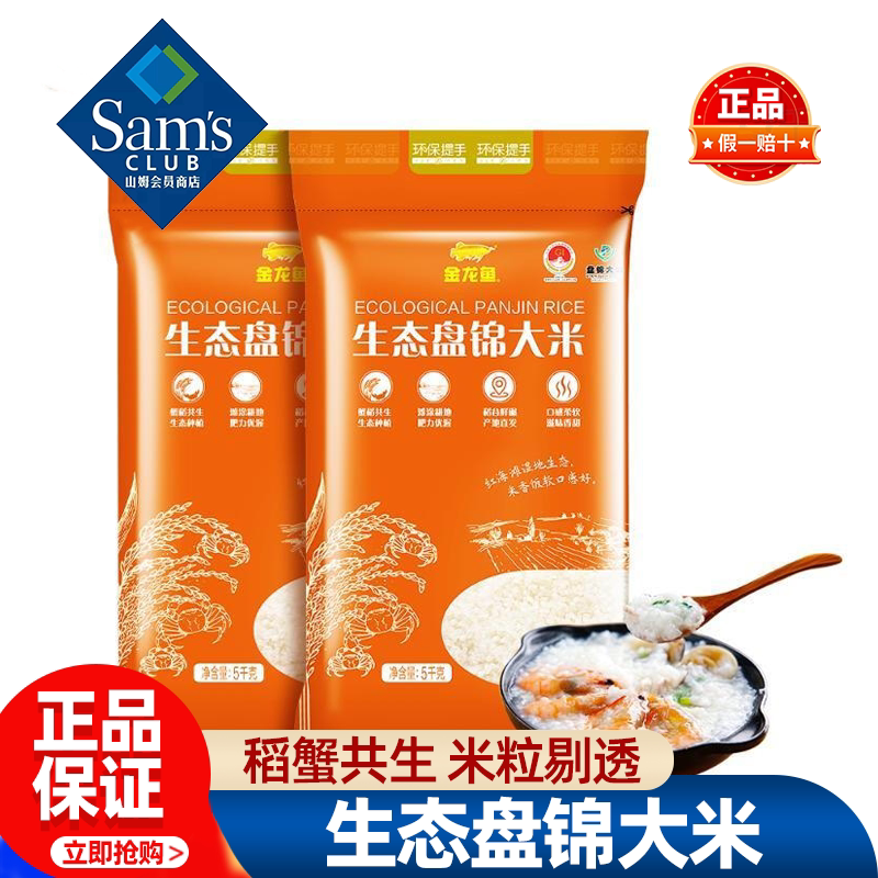 山姆金龙鱼生态盘锦大米米饭煮粥东北大米优质米正品会员超市代购