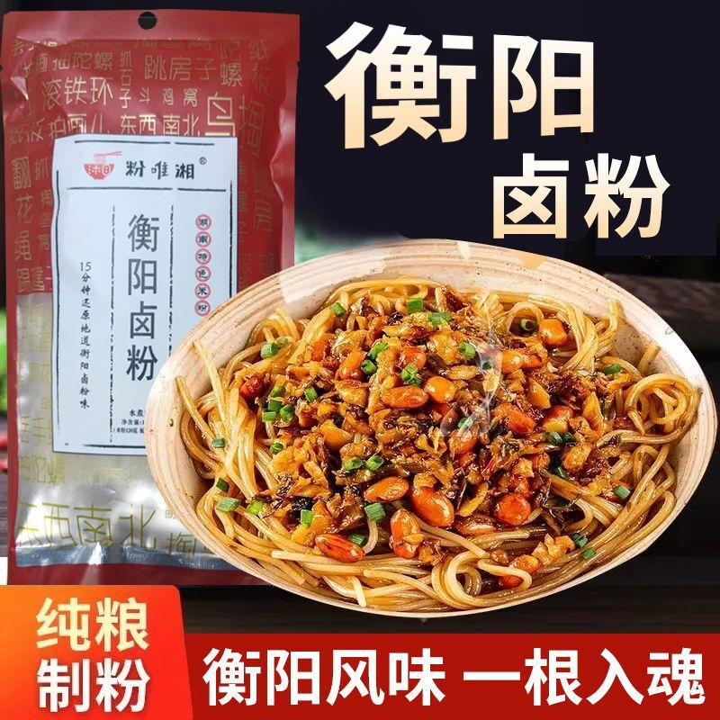 粉唯湘老衡阳卤粉湖南正宗特产米粉学生宿舍早餐夜宵速食卤水拌粉