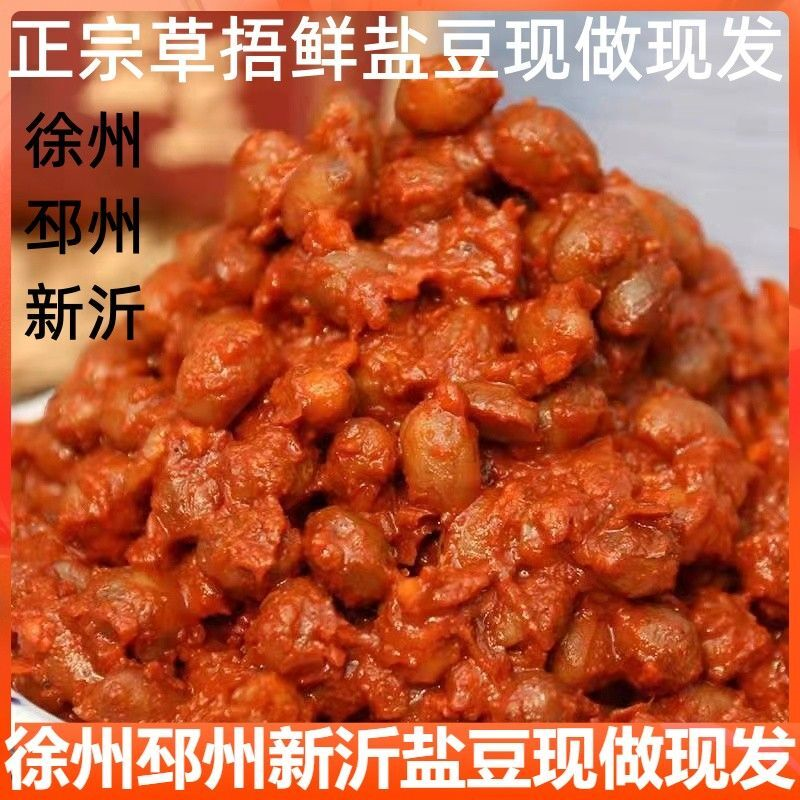 徐州邳州特产鲜盐豆农家草捂盐豆子苏北山东臭豆酱豆香辣臭盐豆子