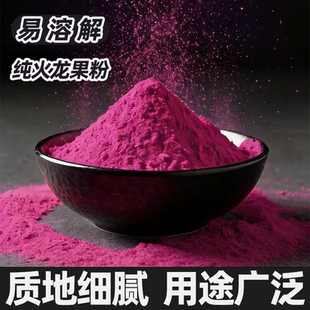 红心火龙果粉自然果蔬轻松上色烘焙搭档果香四溢自然红润易溶解