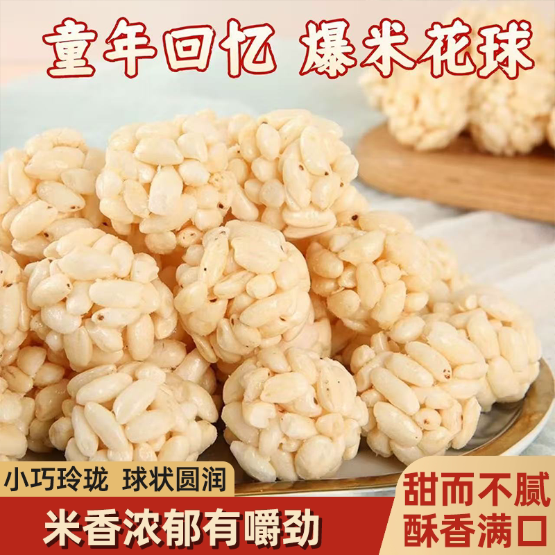 老式大米花球米花糖童年回忆解馋零食香脆可口甜而不腻酥松适口