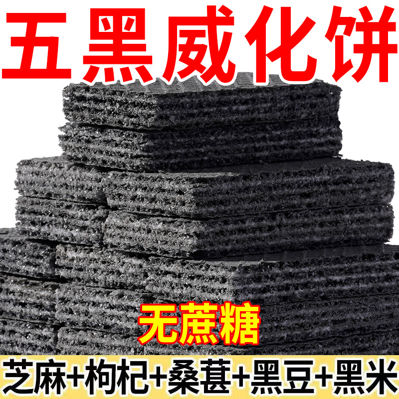 五黑威化饼干无蔗糖黑芝麻黑米五谷杂粮饱腹早餐休闲代餐解馋零食