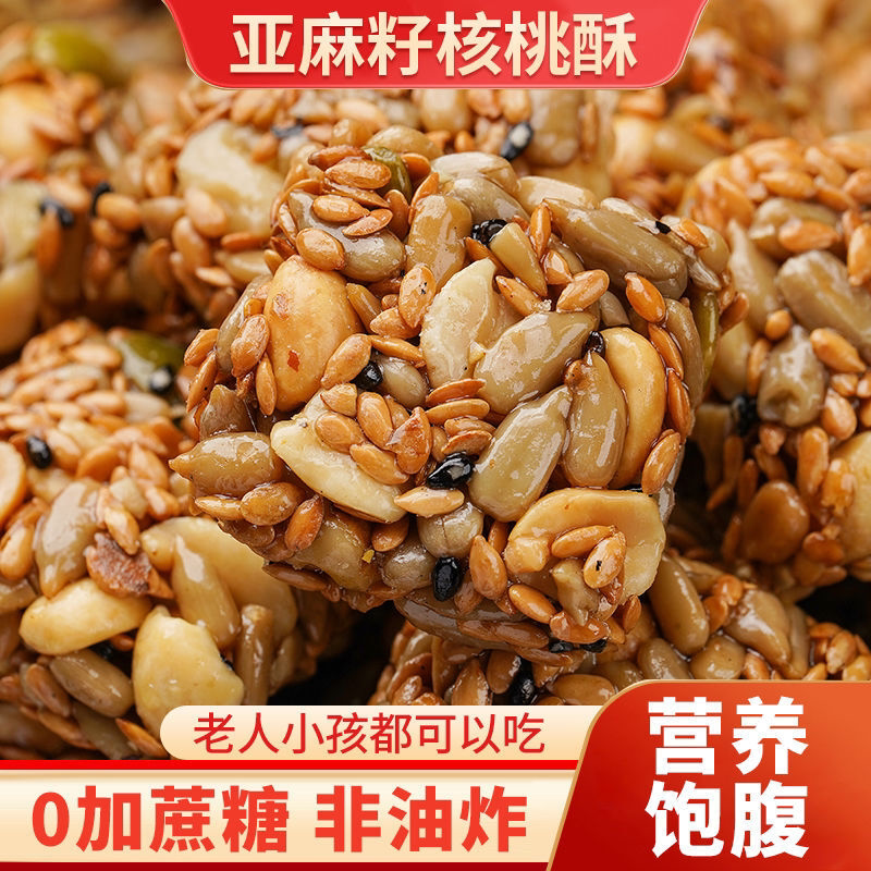 无蔗糖亚麻籽核桃酥芝麻坚果酥饼干混合坚果饱腹代餐休闲零食糕点