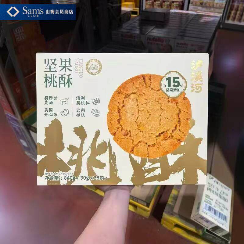 山姆MM泸溪河坚果礼盒桃酥老式糕点酥脆可口会员代购官方旗舰店