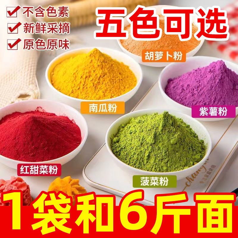 五彩果蔬粉做彩色饺子蔬菜调色粉紫薯南瓜粉食品级烘焙食用色素粉