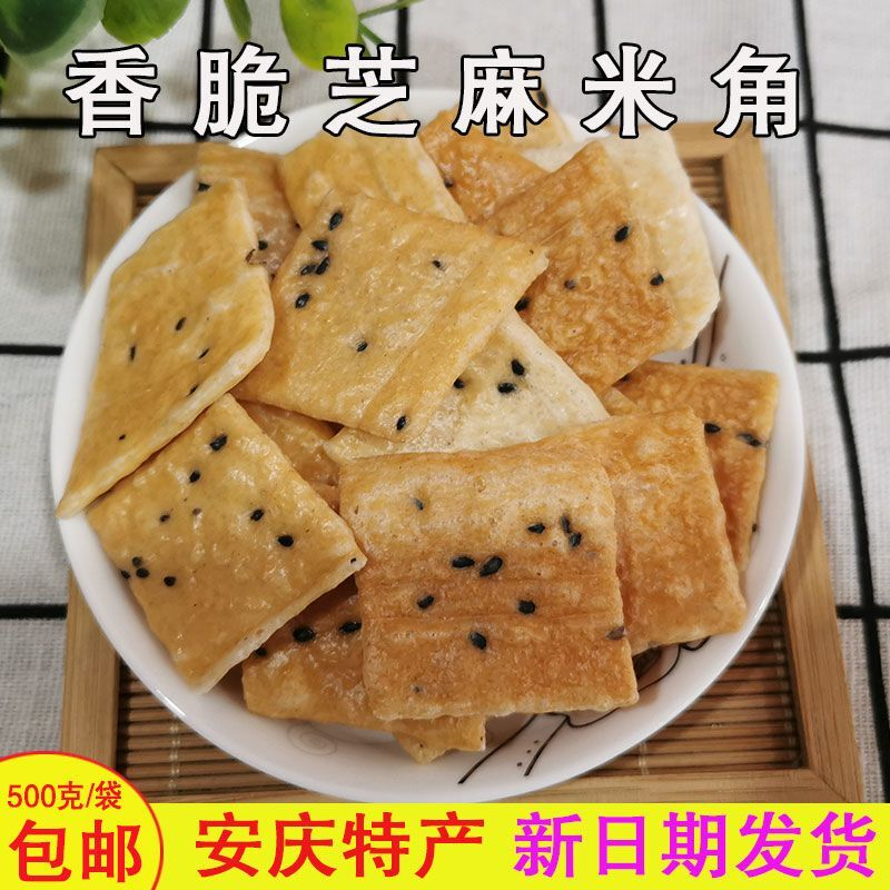 安庆特产 原味炒米角 米格子 芝麻味香脆 零食休闲食品米格子