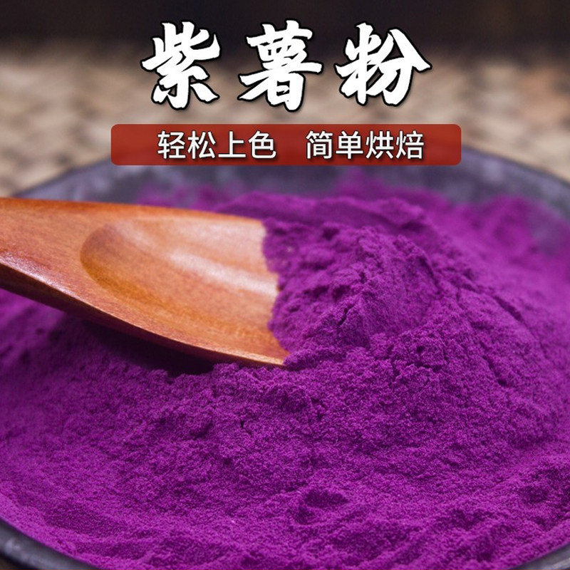 紫薯粉纯紫薯粉烘焙专用商用大包装批发食用果蔬粉蒸馒头奶茶店