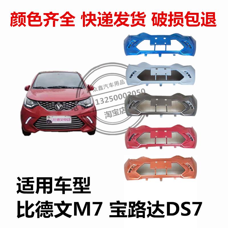 适配比德文M7宝路达DS7四轮电动汽车前保险杠前防护杠前脸壳配件