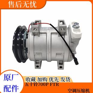 冷气压缩机 五十铃配件庆铃700P 空调泵 FTR 原厂 空调压缩机总成