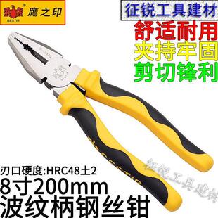 鹰之印8寸波纹柄钢丝钳200mm老虎钳多功能钳子平口钳工业级手钳
