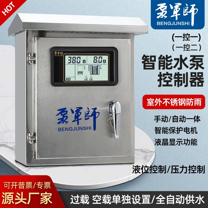 泵军师自动室内外不锈钢防雨水泵控制柜水塔补水智能水位压力控制