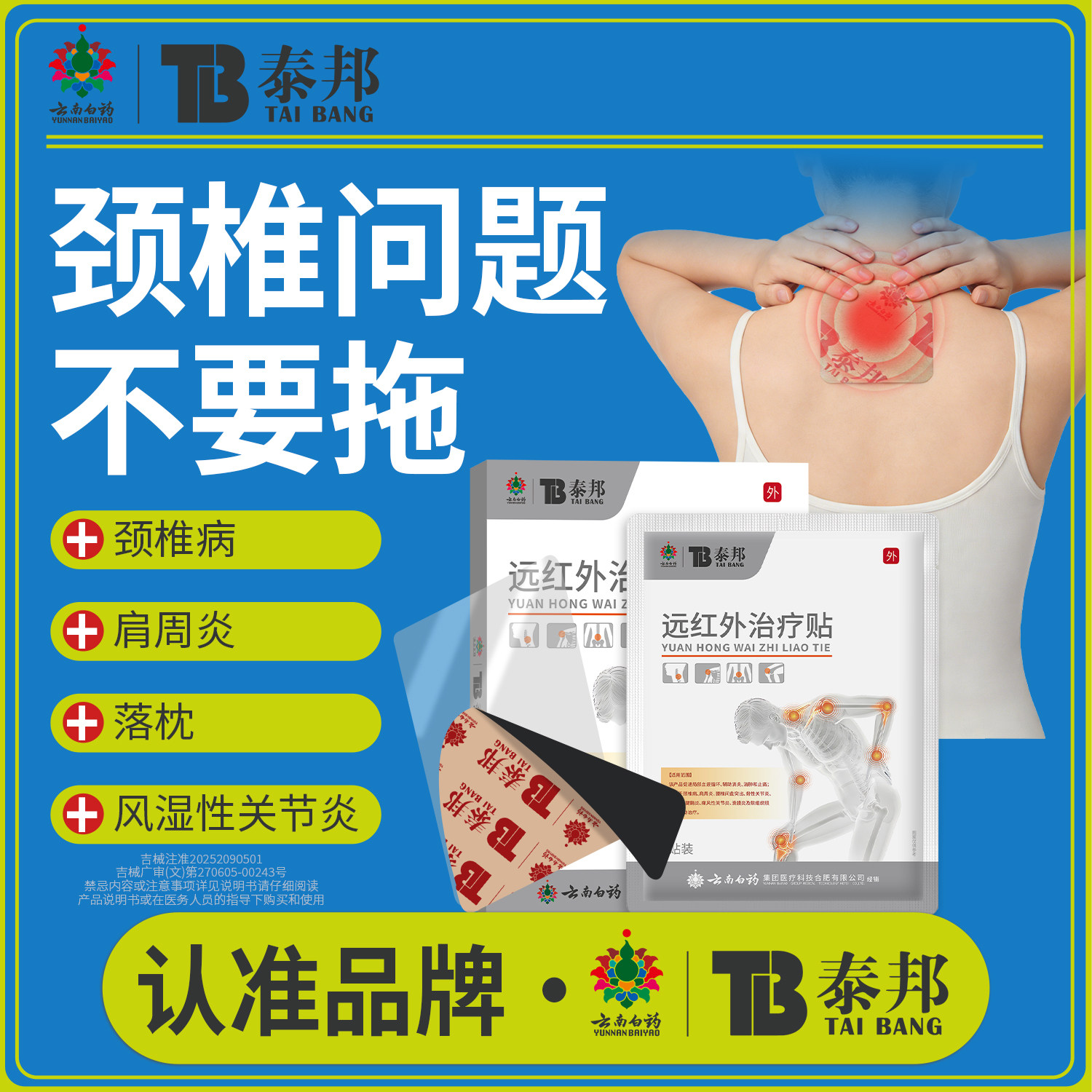 云南白药泰邦医用远红外治疗贴调理颈椎病肩颈酸麻肌肉劳损贴膏