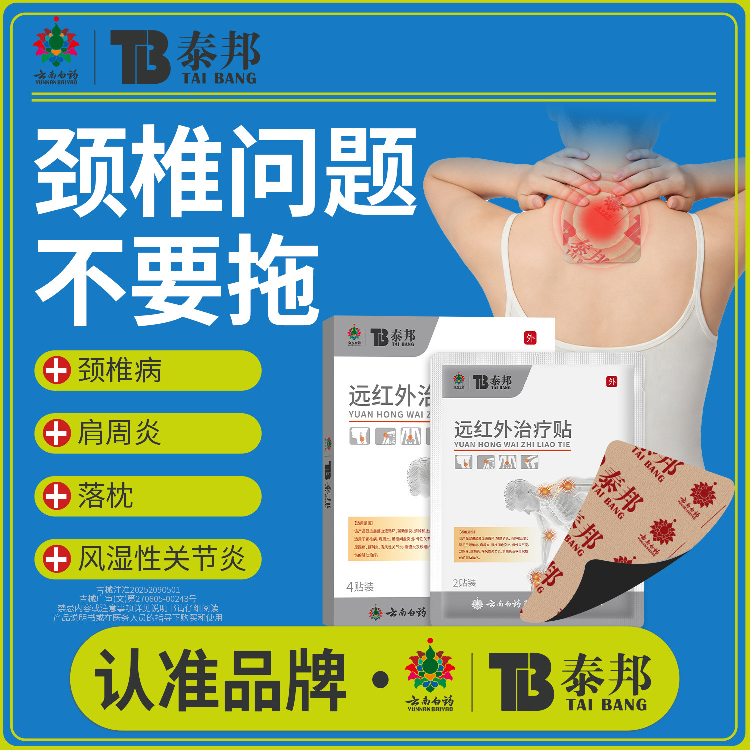 云南白药泰邦医用远红外治疗贴调理颈椎病肩颈酸麻肌肉劳损贴膏
