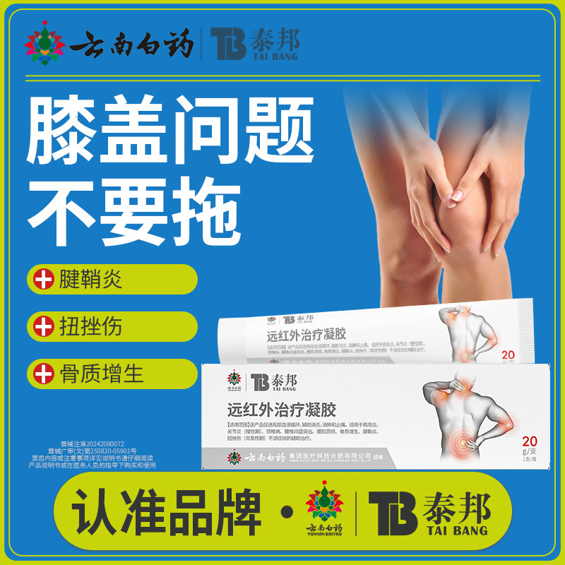 云南白药泰邦TB远红外治疗凝胶辅助治疗腱鞘炎骨质增生扭挫伤正品