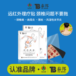 云南白药泰邦医用远红外理疗贴调理颈椎病肩颈酸麻肌肉劳损贴膏