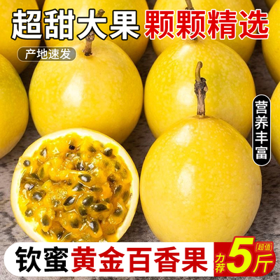 广西钦蜜9号黄金百香果新鲜5斤大果包邮当季百香果原浆水果旗舰店