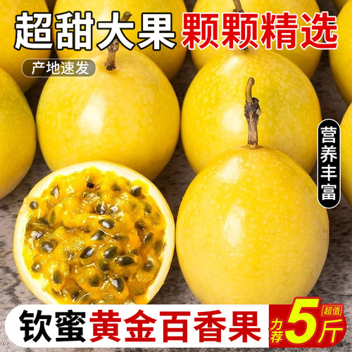 钦蜜9号黄金百香果力荐5斤包邮