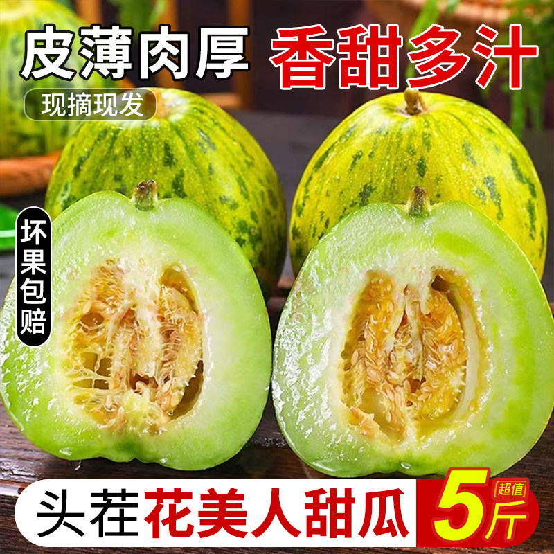 花美人甜瓜八里香香瓜5斤甜瓜新鲜水果整箱包邮小瓜罐京蜜哈3密瓜