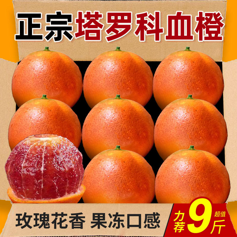 玫瑰花香血橙塔罗科血橙四川新鲜红心红橙子香甜孕妇水果9整箱