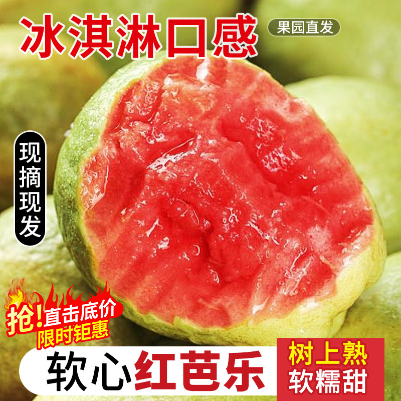 广西软糯红心芭乐5斤新鲜
