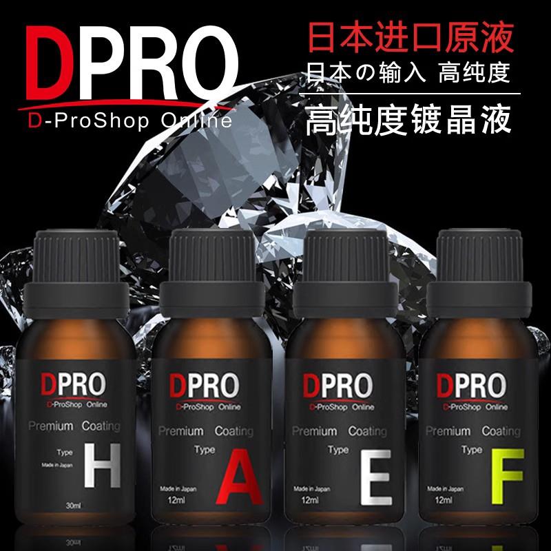 日本原液DPRO镀晶液汽车漆面9H硬度超光滑水氟素纳米无机镀膜剂