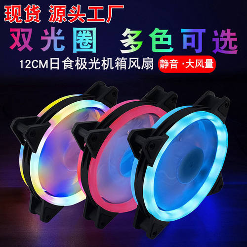 变色双光圈12CM风扇静音台式主机电脑风冷散热器led极光机箱风扇
