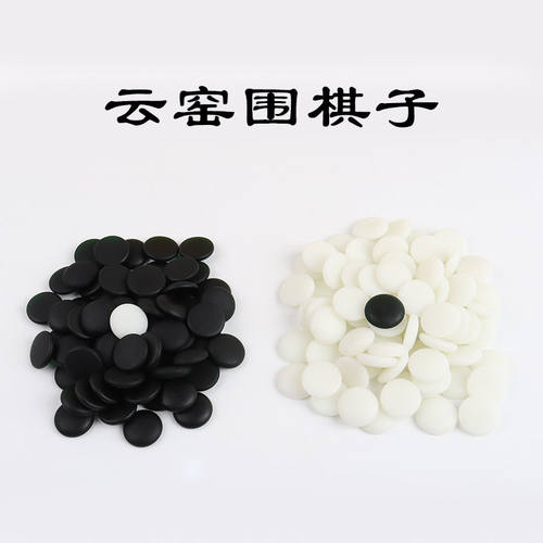 围棋子云窑棋子密胺材质仿玉黑白棋子比赛用五子棋教学初学者专用