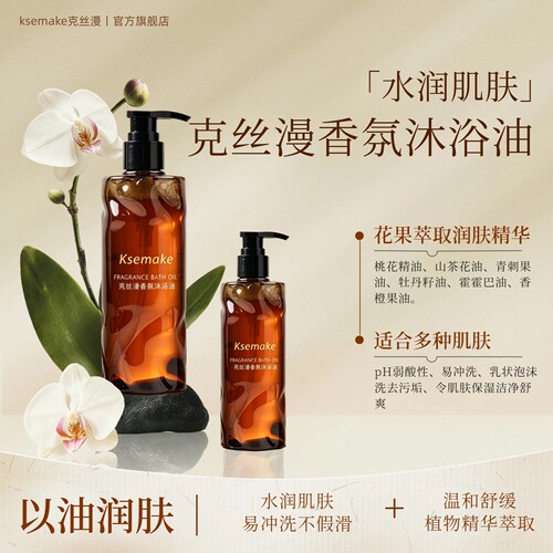 【克丝漫】香氛沐浴油滋润肌肤
