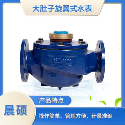 大口径旋翼式水表 晨硕大肚子水表旋翼式冷水表