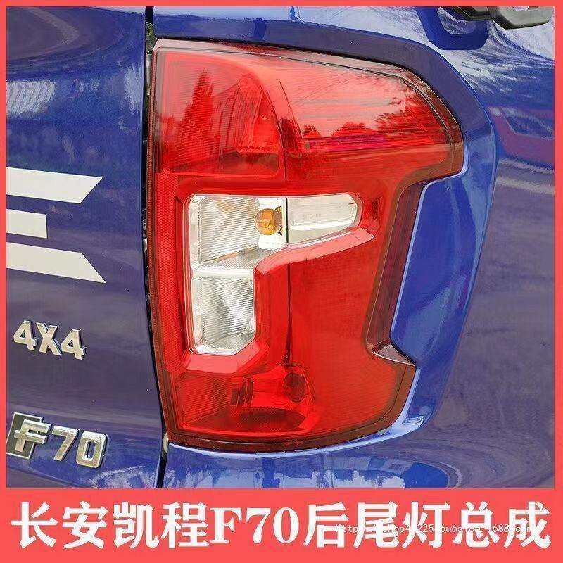 长安凯程F70后尾灯总成长安皮卡f70后车灯倒车灯刹车灯转向灯,鲜花速递/花卉仿真/绿植园艺,割草机/草坪机,淘宝优惠券,粉丝福利购,淘宝优惠卷