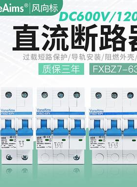 直流断路器DC600-1000v-1200V光伏空气开关新能源电动汽车UPS专用